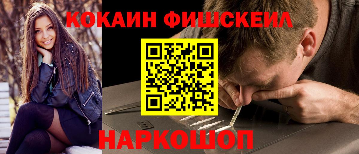Кокаин FishScale  КОКАИН  Усть-Джегута  COCAIN Fish Scale  Вход с VPN 